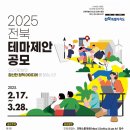 [공모전사이트] 2025년 전북특별자치도 도민·공무원 테마제안 공모 이미지