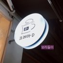 크레마D 이미지