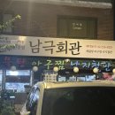 남극회관 이미지