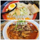 봉구스밥버거 대치사거리점 | 강남 뱅뱅사거리 맛집 아오리라멘 vs 백년교동짬뽕