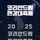 📍8월 15일 [코리안드림 한강대축제] 손이지유 공연! 이미지