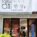 영희네한상