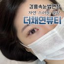 네일두속눈썹 | 강릉 속눈썹연장 잘하는곳 찾는다면 더채연뷰티 방문기