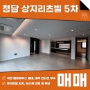 리츠빌부동산중개법인주식회사 | 청담동 상지리츠빌5차 매매 전세 귀한 펜트하우스 세대에 개별 테라스까지!