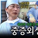 [영상] 이국종 교수님. 생과 사를 다루는 곳, 중증외상센터의 24시간 이미지