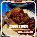 족도리강화점