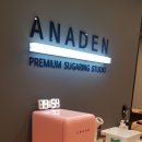 아나덴슈가링왁싱 서울대입구역점 이미지