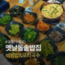 옛날국수집 | 포항 모리국수 옛날돌솥밥집｜10인 방문 후기