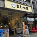 한나베이커리