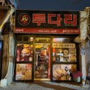 투다리 (동대신점) 티스토리
