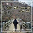 경주-청송-안동 여행 코스 세 가족 가족여행 2일차 이야기