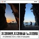 공촌천 공중화장실3 | 경주 노지캠핑 | 지경해변, 지경동굴 캠핑 후기 및 화장실 위치