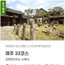 경기둘레길 여주33코스 | [경기둘레길 여주33코스] 강천면사무소에서 시작해 신륵사까지 걷는 둘레길