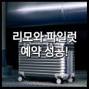 리모아 | <리모와 파일럿 출시&가격 정보> : 대전 신세계 리모아 구매 후기