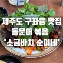 주식회사 윈스톤 | 제주도 구좌읍 맛집 돌문어 볶음 &#39;소금바치 순이네&#39;