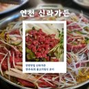 신라가든 | 연천맛집 신라가든 주말 점심후기