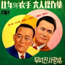 왕년의 가수 육인 걸작집 [무너진 사랑탑] (1968) 이미지