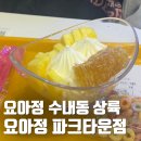 씨유 수내파크타운점 | (내돈내산) 카페 요아정 수내 파크타운점 방문 후기🍦✨, 분당 푸른마을 디저트 맛집 추천, 분당 요아정...