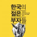 한국의 젊은 부자들 이신영