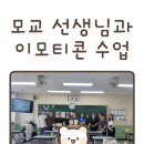 안산공고로 | 교직원 대상 이모티콘 수업 후기 (안산공고)