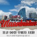 몽골패키지여행 4박 5일 코스 콜링투어 여행사 옷 비자 비행시간