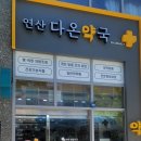 연산다온약국 이미지