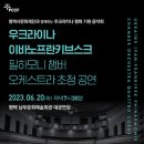 우크라이나 평화기원 콘서트 이미지