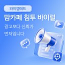 아산종합광고 | 맘카페 침투 바이럴, 광고보다 신뢰가 먼저입니다