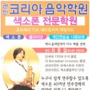 최종걸 클라리넷 , 색소폰 레슨 [코리아색소폰학원 , 코리아음악학원] 이미지