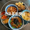 하루가 | 전대 후문 맛집 하루가 정식 후기