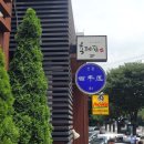 백년옥별관 이미지