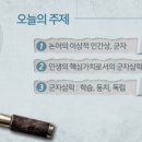 [논어] 시대를 넘어 참 인간을 논하다 이미지