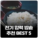 전기 압력밥솥 추천 BEST 5 / 비교 / 고르는 꿀팁 이미지