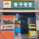술구판장 이미지