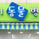 둘리동물병원 이미지