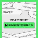 [네이버] 모두의 꿈의 기업 네이버! 마케팅 인턴 합격 후기