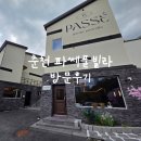 춘천 파쎄풀빌라 내돈내산 방문후기🤍