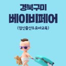 [10월구미베이비페어]10.10~13 구미베이비페어 참가업체 리스트가 나왔네요^^