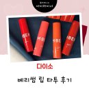 (주)버티고우게임즈 | [리얼후기] 베리썸 립 타투팩 전색상 발색 &amp; 다이소 스카프 후기