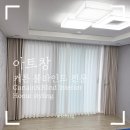 씨유마산센트럴현동점 | 마산 커튼 마산 현동 남양휴튼 59A 타입 공간마다 다른 스타일의 커튼 시공후기!!!