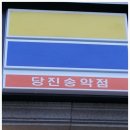 미니스톱당진송악점 이미지