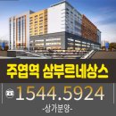 주엽역 삼부르네상스 상가 지하철 연결되어서 분양 메리트가 있는 곳 이미지