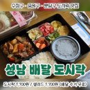 중원-8 | 성남시 수정구 중원구 분당구 도시락 맛집 7,700원 무료배달 다온 후기 (Feat. 샐러드)