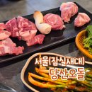 특수고기 | 잠실새내맛집 당산오돌 잠실종합운동장 근처 돼지 특수부위 고기집 후기