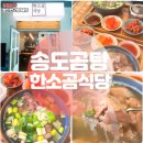 CU편의점(연수영남점) | 송도 곰탕 도가니탕 맛집 재방문각 한소곰식당 방문 후기