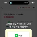 틱톡라이트 친구초대/신규가입 하고 3만원 받자! 이미지