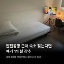 토이 게스트하우스 | 인천공항 근처 1인실 숙소추천 | 새벽 택시 잘 잡힌 후기