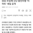 SSG우승에 신난 용진이형, 이마트세일 공개 이미지