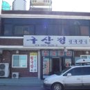 구산정 청국장집