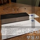정학당안경원 | 린드버그안경테 , 양쪽 눈의 시력차이가 많이 나는 짝눈, 부등시가 착용시 주의점.